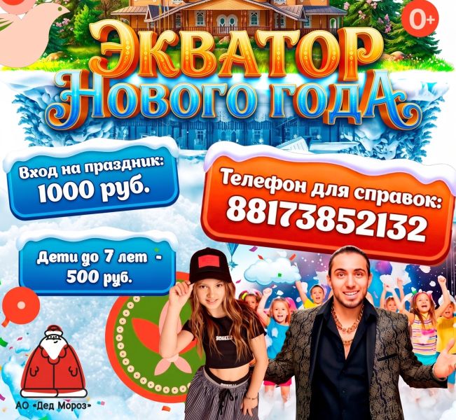 Экватор Нового года на Вотчине Деда Мороза